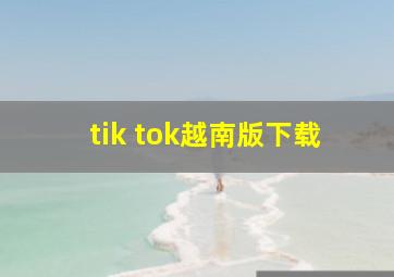 tik tok越南版下载